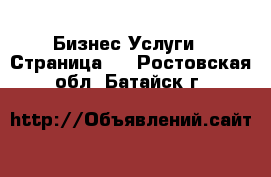 Бизнес Услуги - Страница 5 . Ростовская обл.,Батайск г.